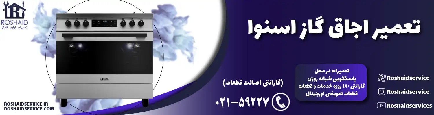 تعمیر اجاق گاز اسنوا